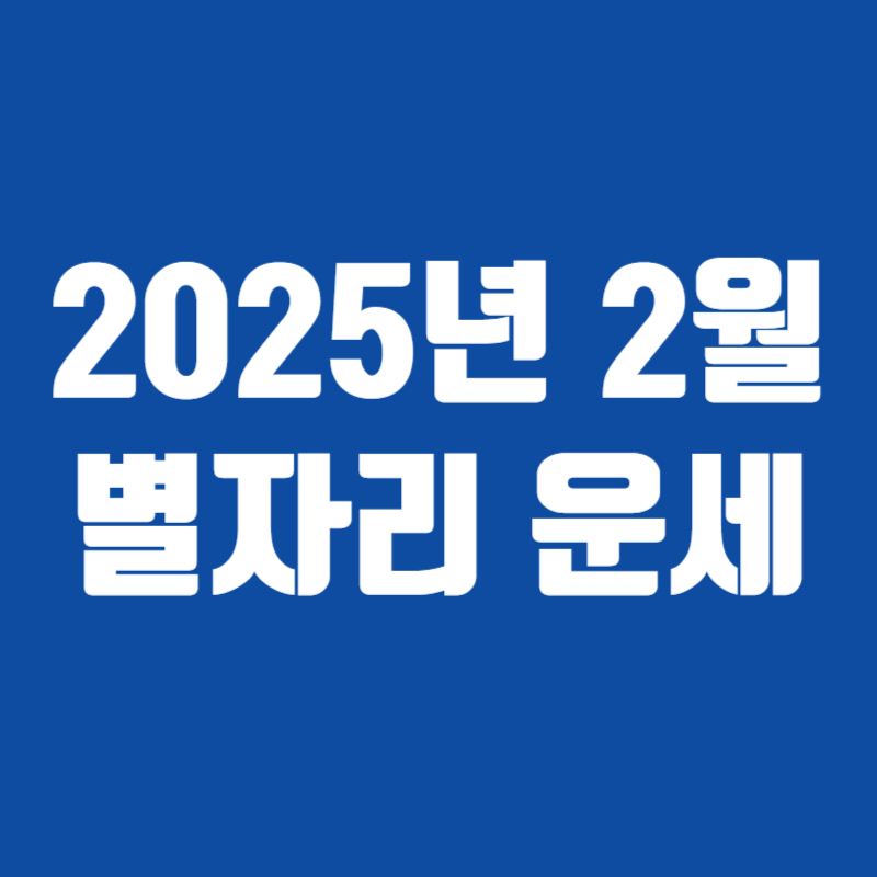 2025년 2월 별자리 운세