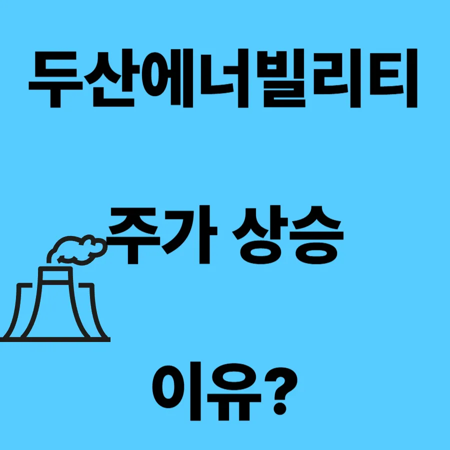 두산에너빌리티 주가 상승 이유