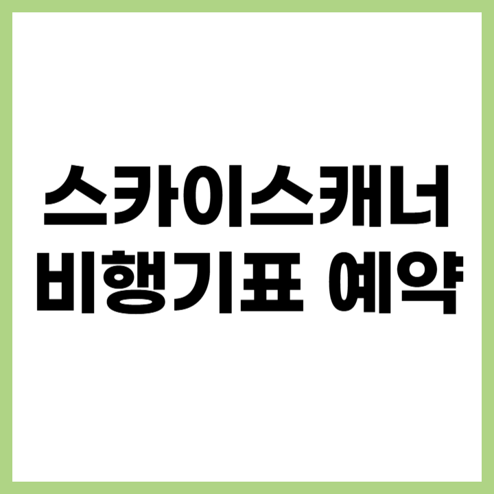 스카이스캐너 앱 비행기표 예약방법 및 꿀팁