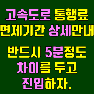 고속도로 통행료 면제기간 9.28~10.1 상세안내
