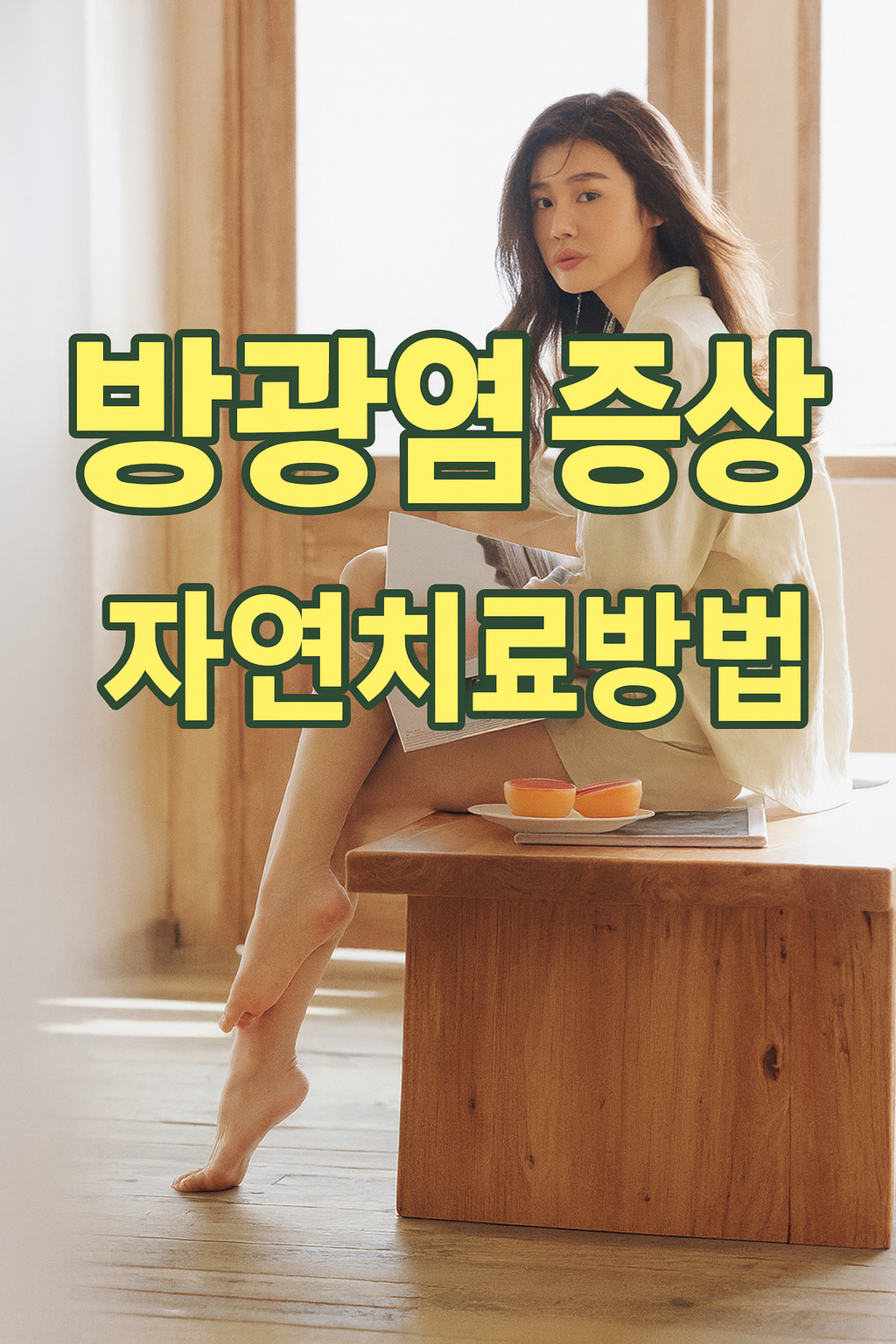 방광염 증상, 방광염 자연치료 방법