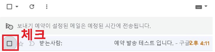 취소하려는 메일 좌측에 체크함