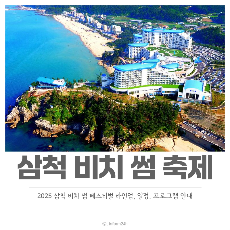 삼척-비치-썸-페스티벌-초대-가수-라인업-일정-프로그램