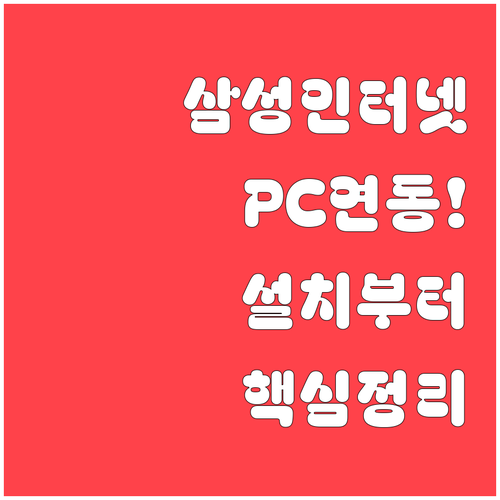 삼성 인터넷 어플 설치부터 윈도우 P..