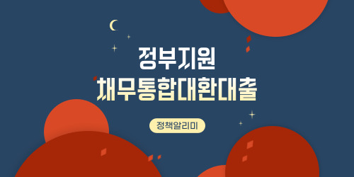 채무통합대환대출