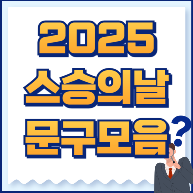 스승의 날 문구