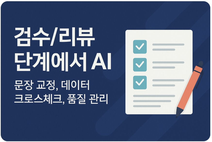 검수/리뷰 단계에서 AI (문장 교정, 데이터 크로스체크, 품질 관리)