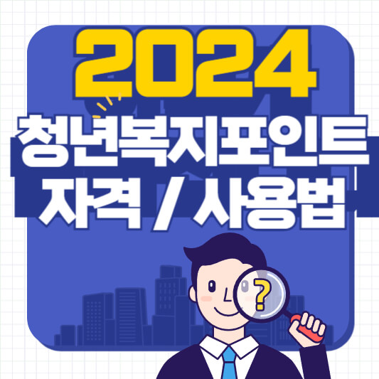 청년복지포인트-자격-섬네일