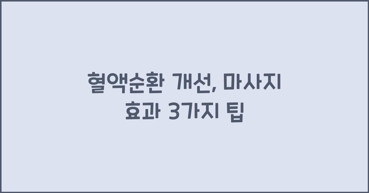혈액순환, 마사지 효과