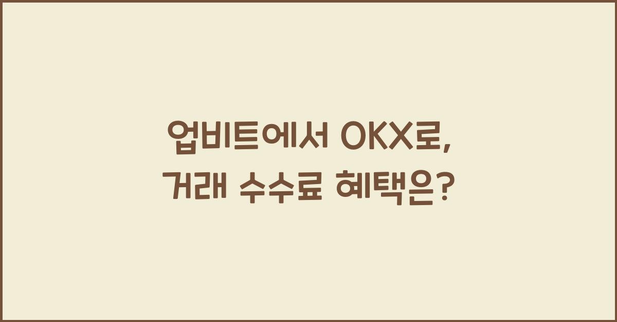 업비트에서 OKX로