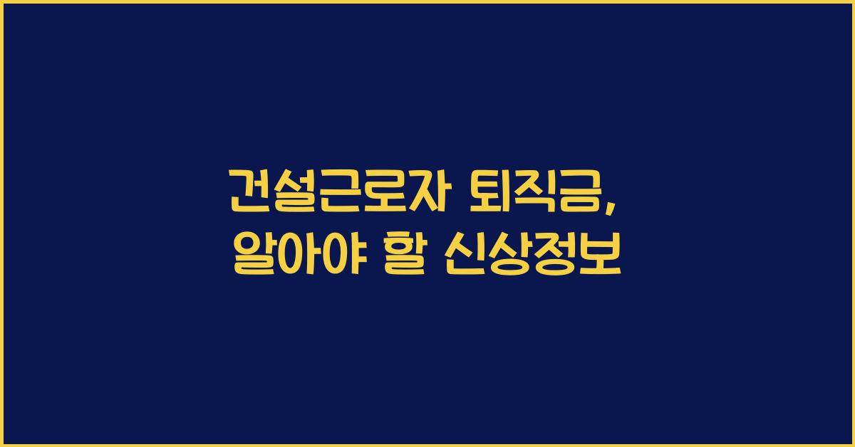 건설근로자 퇴직금