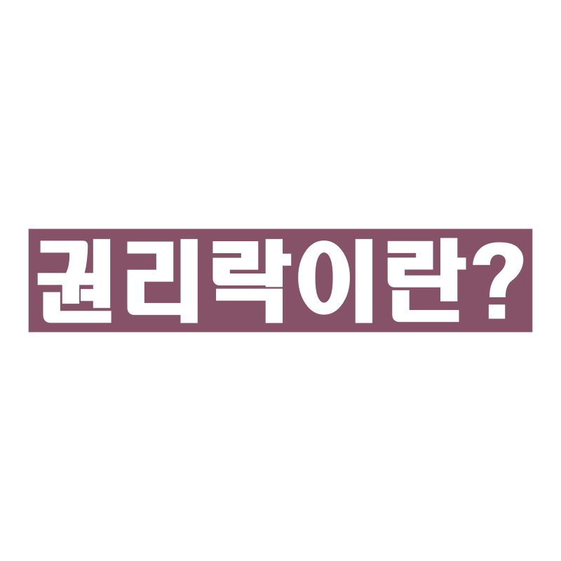권리락 대표이미지