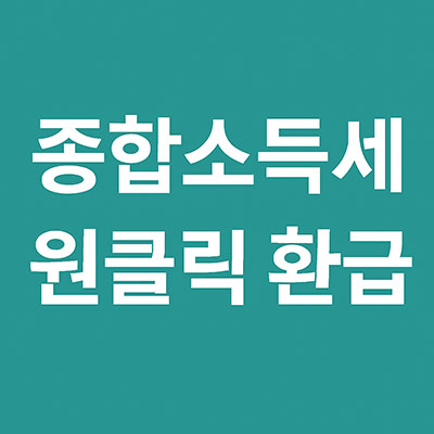 종합소득세 원클릭 환급