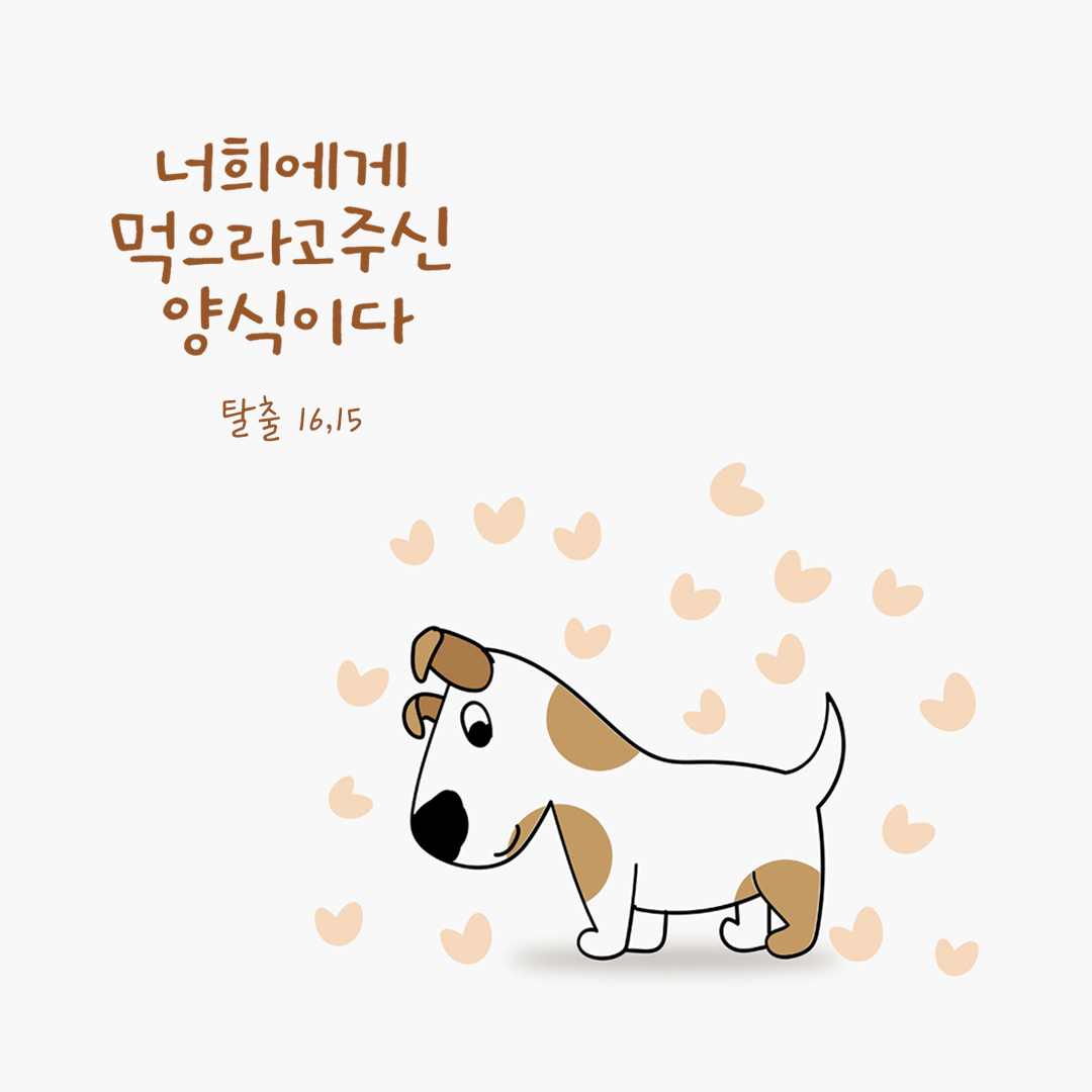 이것은 주님께서 너희에게 먹으라고 주신 양식이다. (탈출 16,15) by 피어나네 성경 말씀 카드 성경구절 이미지