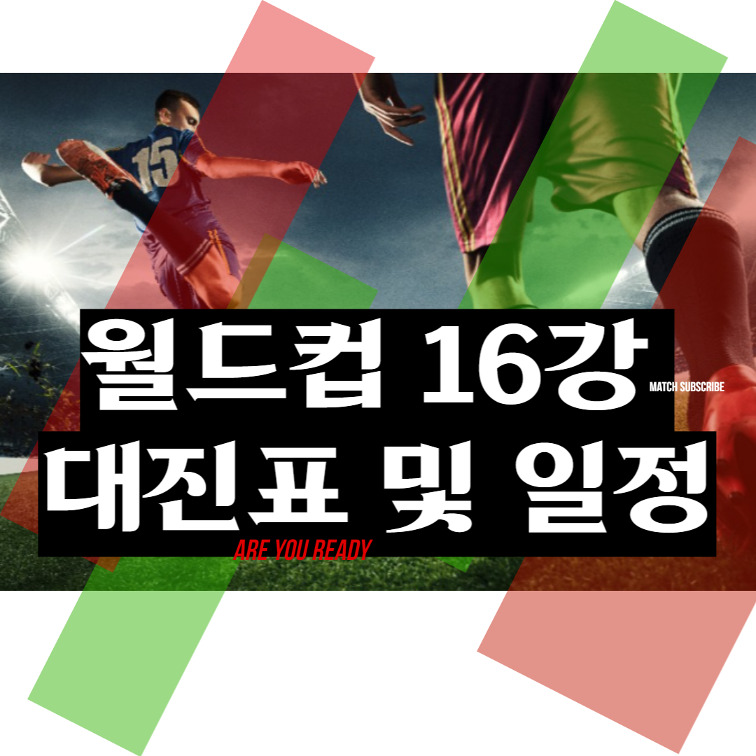 월드컵 16강 일정