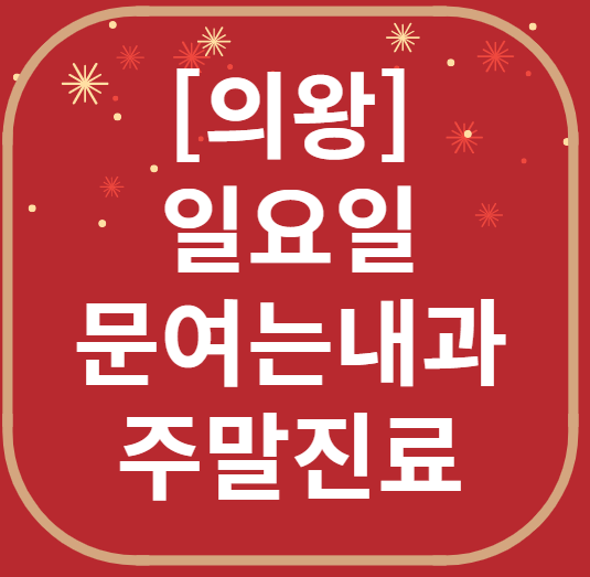 의왕 일요일 문 여는 내과 목록 ❘ 토요일 주말 공휴일 병원 바로 찾기