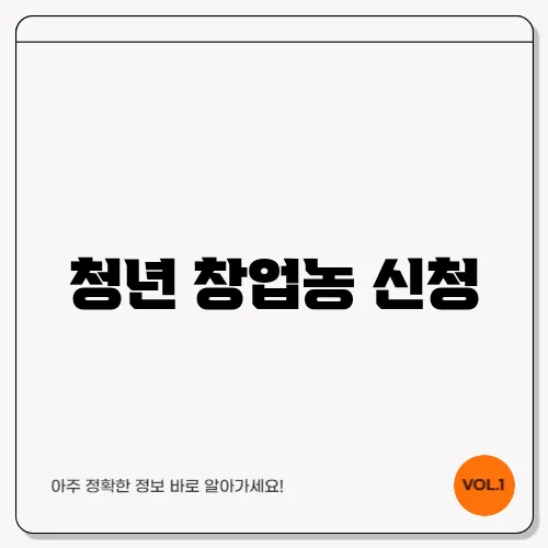 청년 창업농 신청