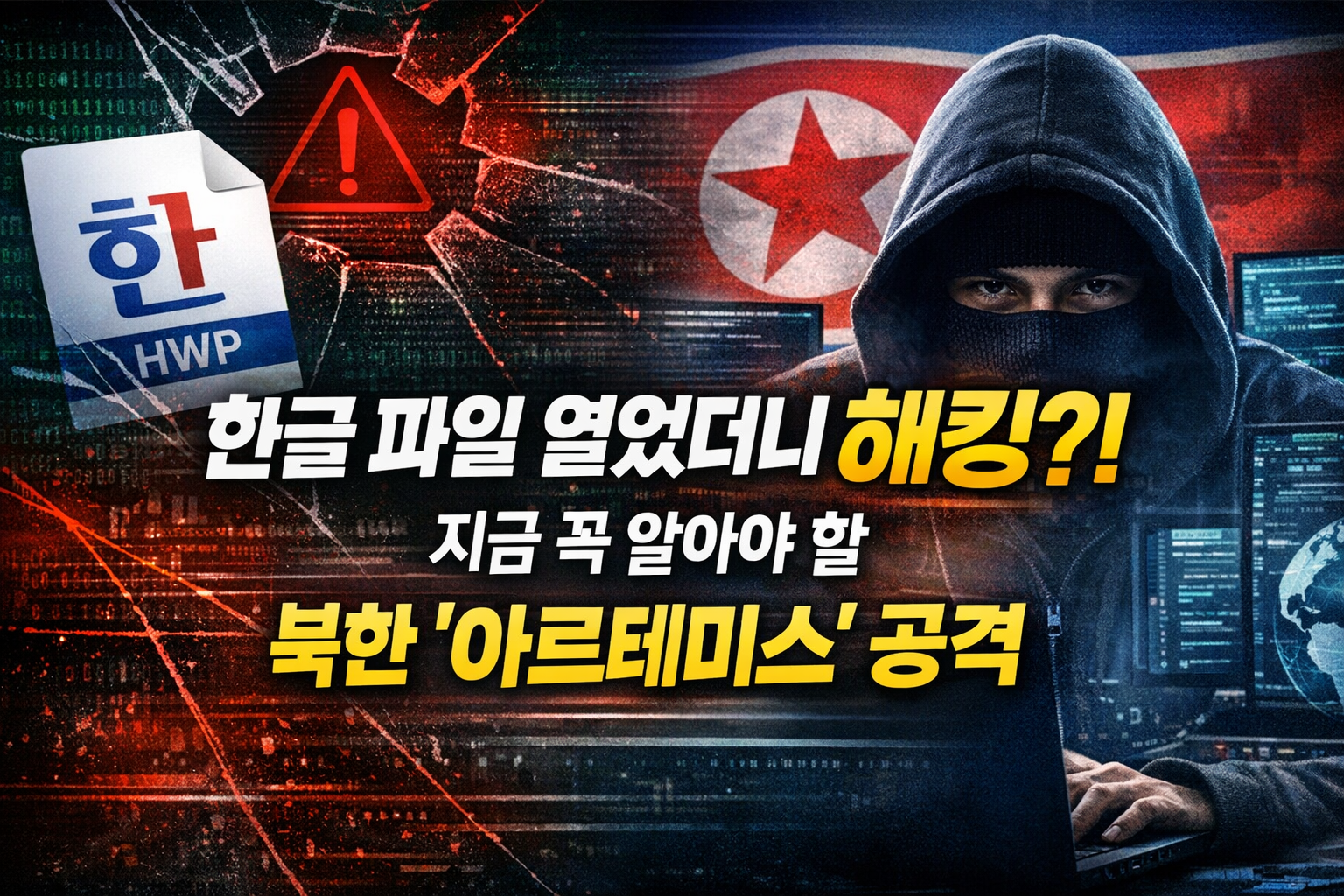 북한 해킹 아르테미스 작전 한글 파일 열었더니 내 컴퓨터가 해킹 피싱 메일 주의