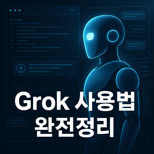 그록 사용법