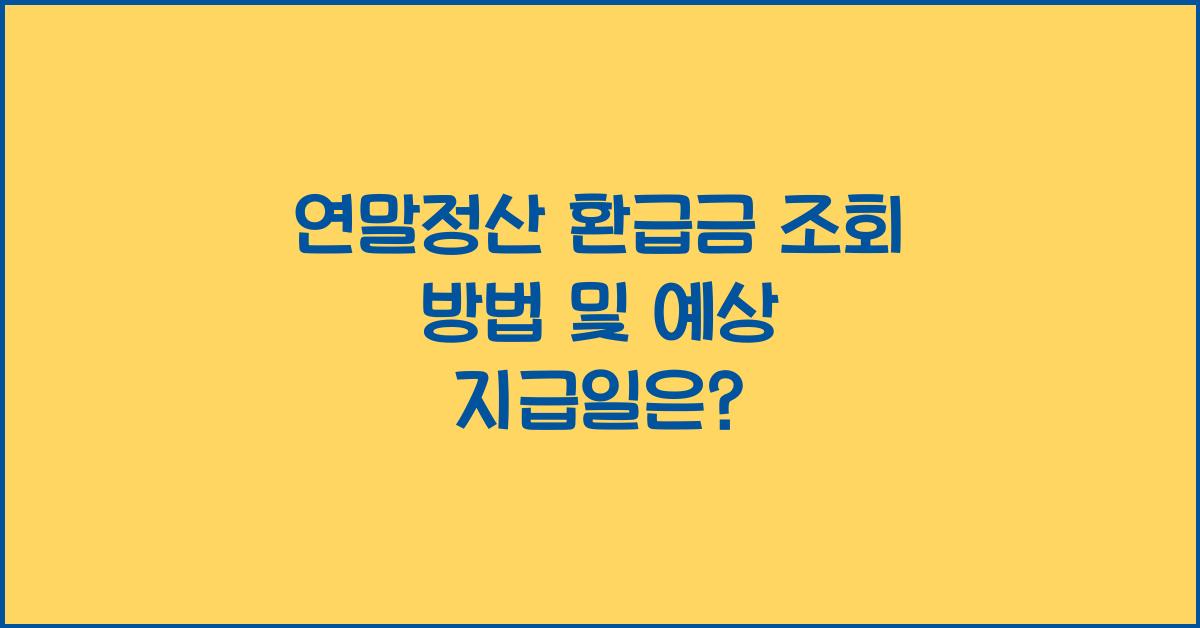 연말정산 환급금 조회 방법