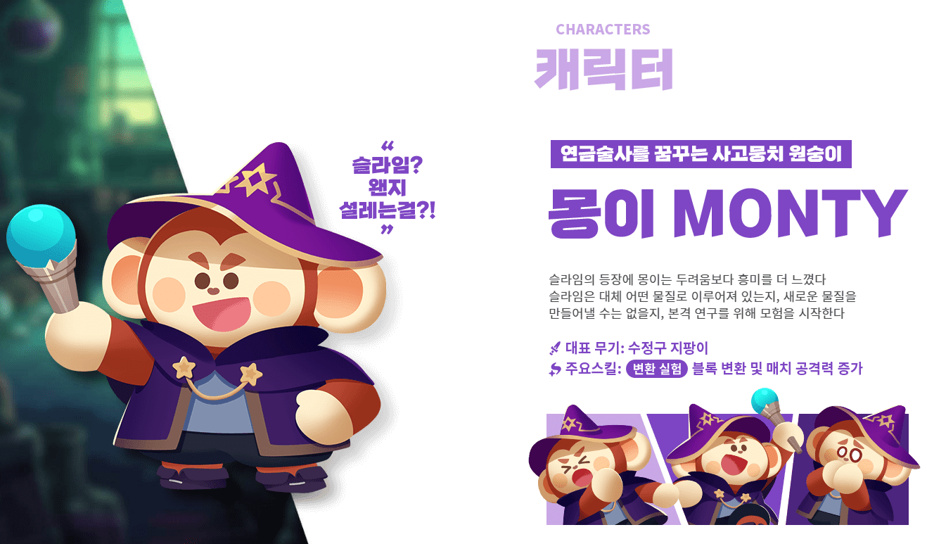 애니팡 매치라이크 캐릭터 몽이 소개