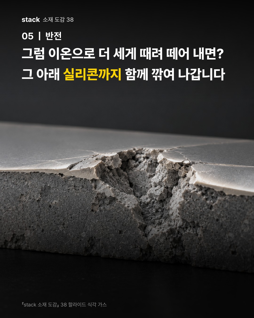 그럼 이온으로 더 세게 때려 떼어 내면? 그 아래 실리콘까지 함께 깎여 나갑니다