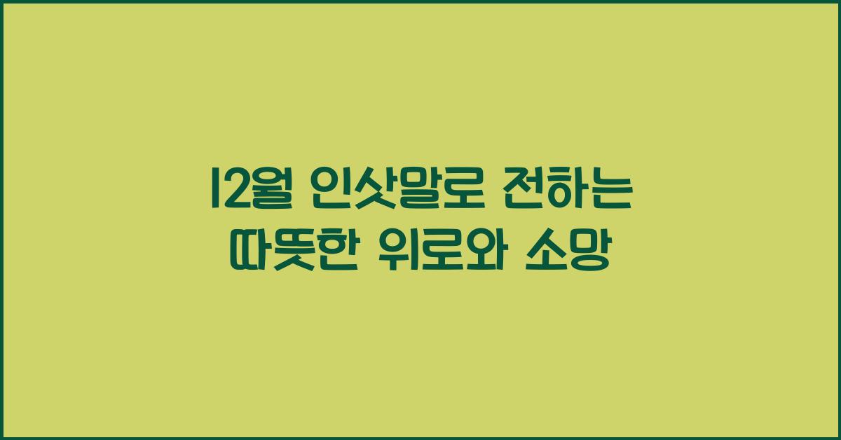 12월 인삿말