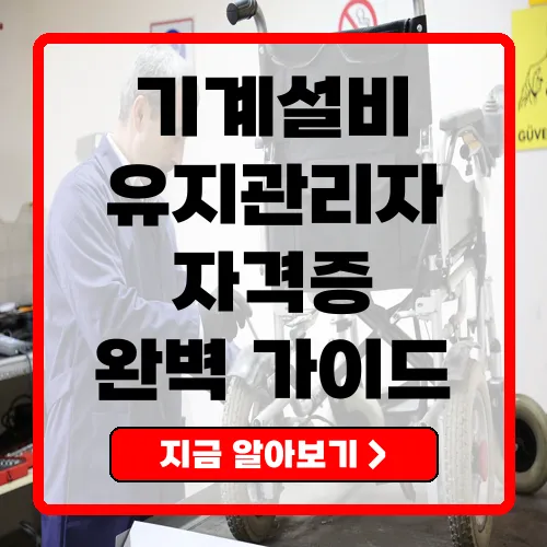 기계설비유지관리자