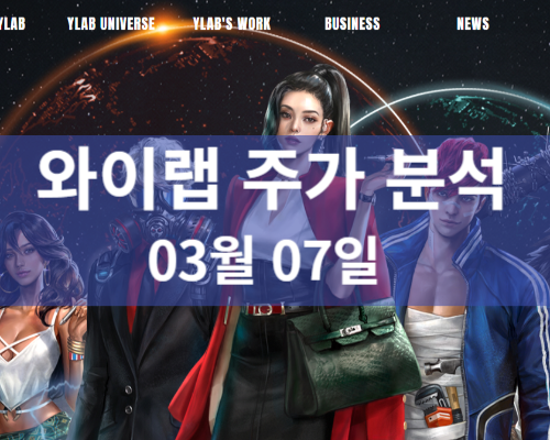 와이랩 주가분석