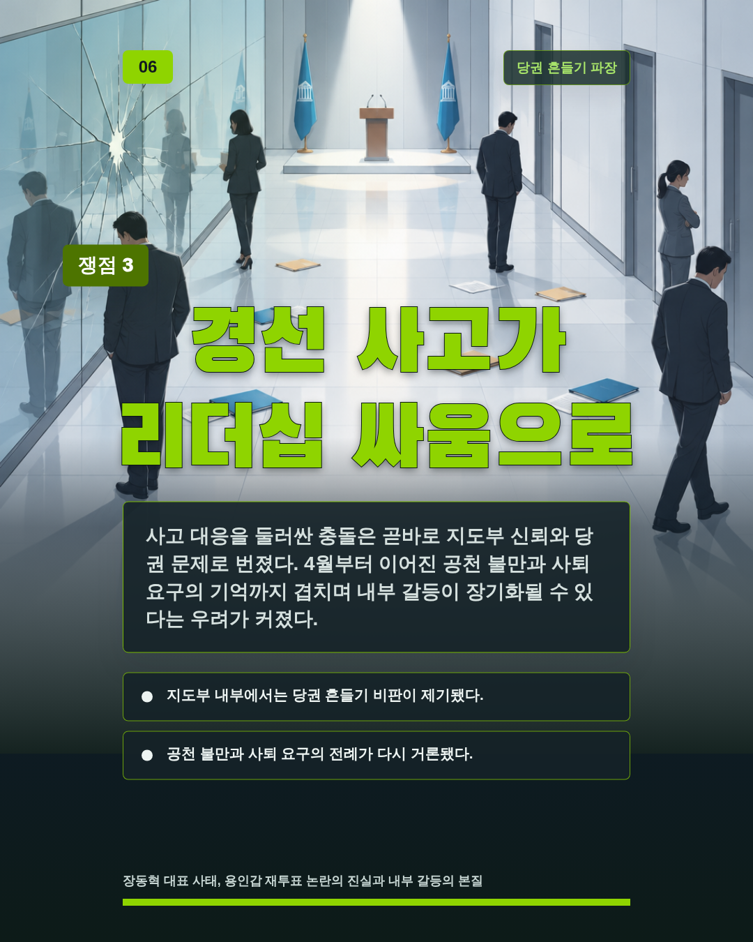 경선 사고가 리더십 싸움으로