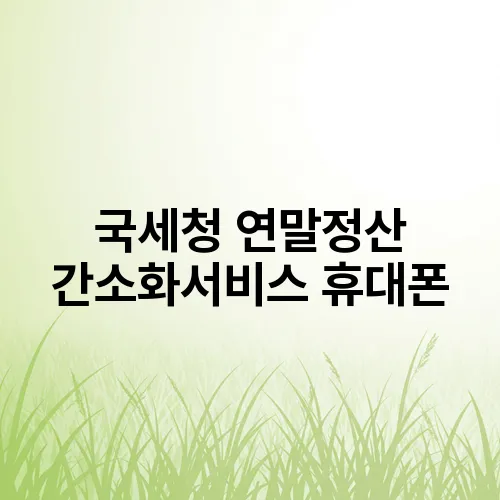 국세청 연말정산 간소화서비스 휴대폰