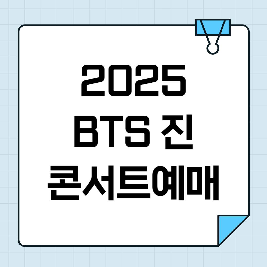 2025 BTS 진 고양 콘서트 티켓팅 멤버십 예매 일정 썸네일