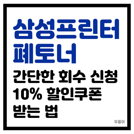삼성프린터 폐토너 회수 신청 버리는 방법 10%할인쿠폰까지 덤으로 받는 법
