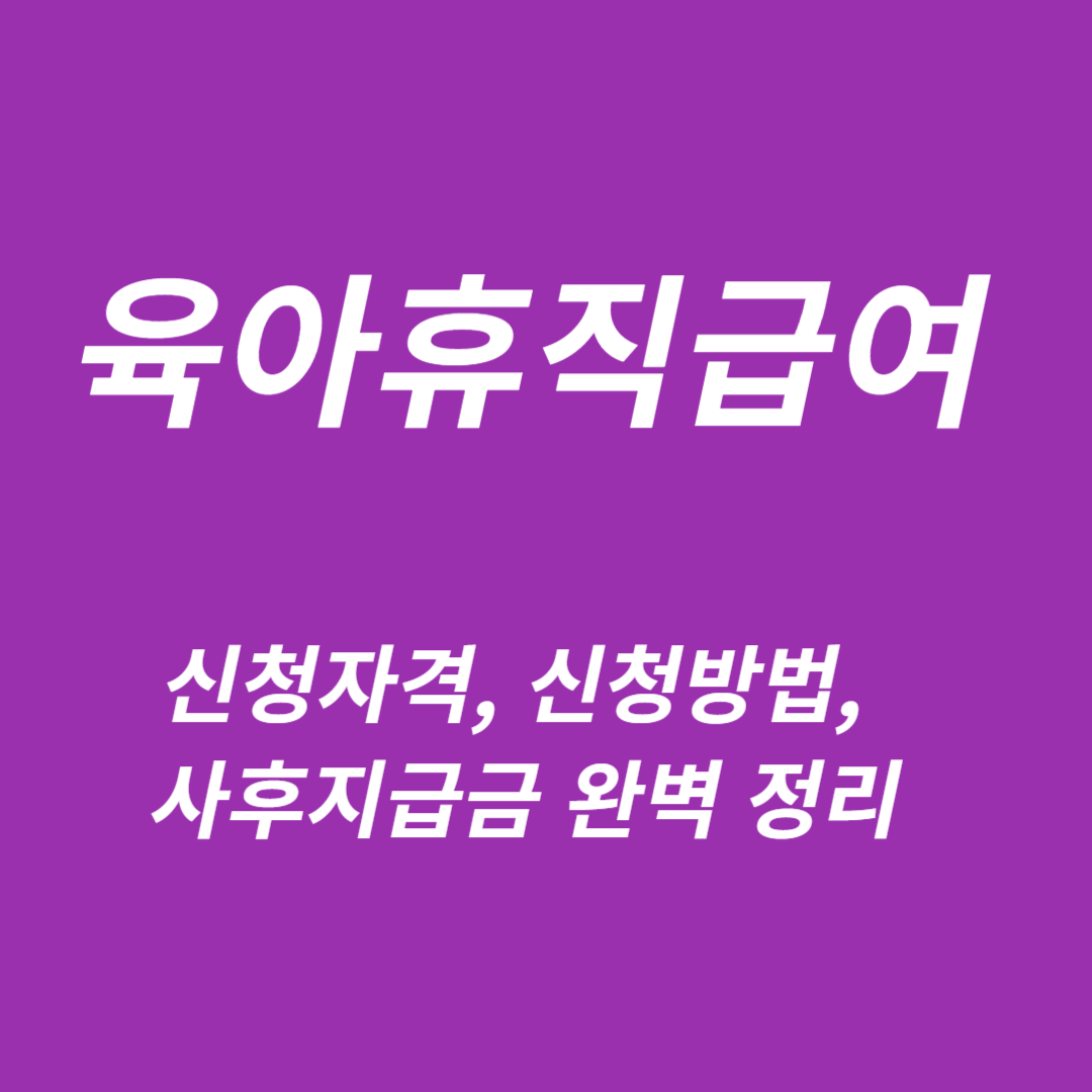 육아휴직급여 신청자격 및 신청방법