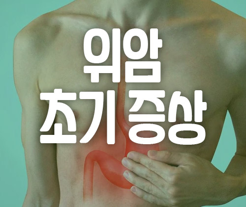 위암 초기 증상