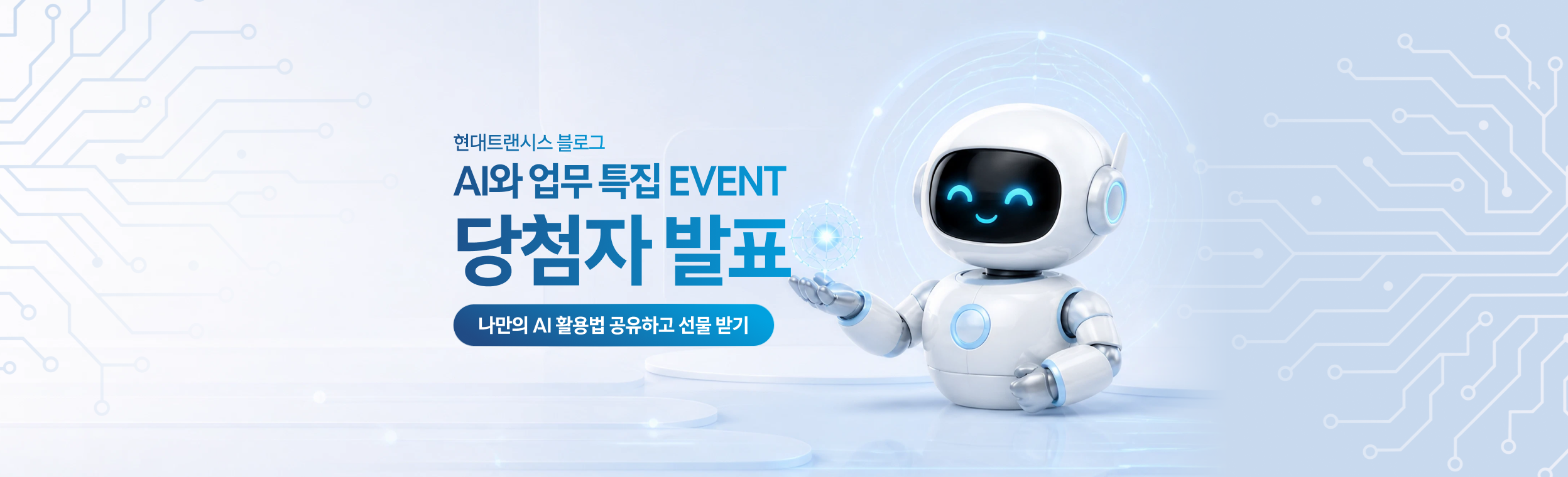 🤖 현대트랜시스 AI와 업무 특집 댓글 EVENT 당첨자 발표 💼
