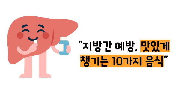 지방간에 좋은 음식 10