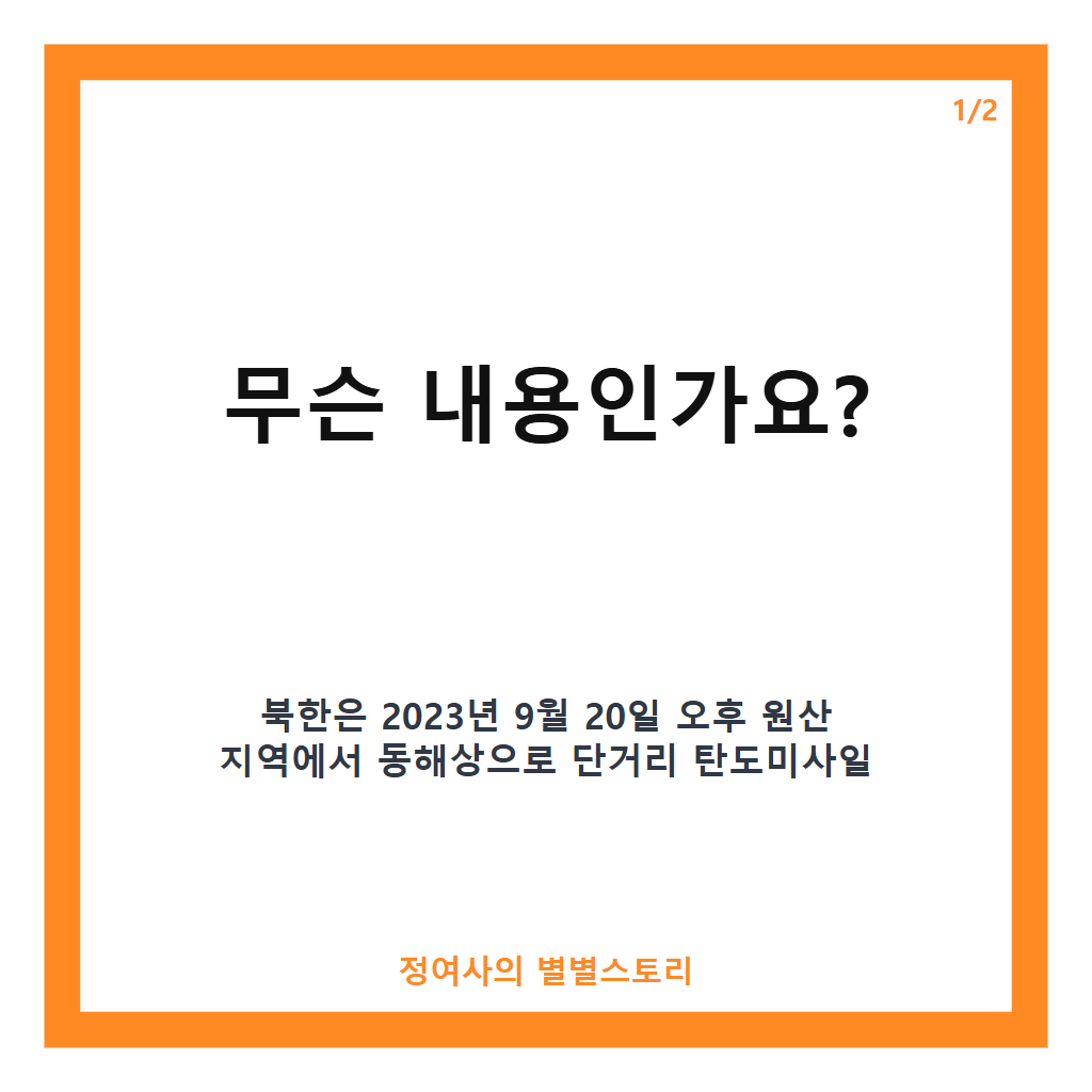 탄도미사일 2발 발사 상황과 군사적 의미 분석 카드뉴스 1