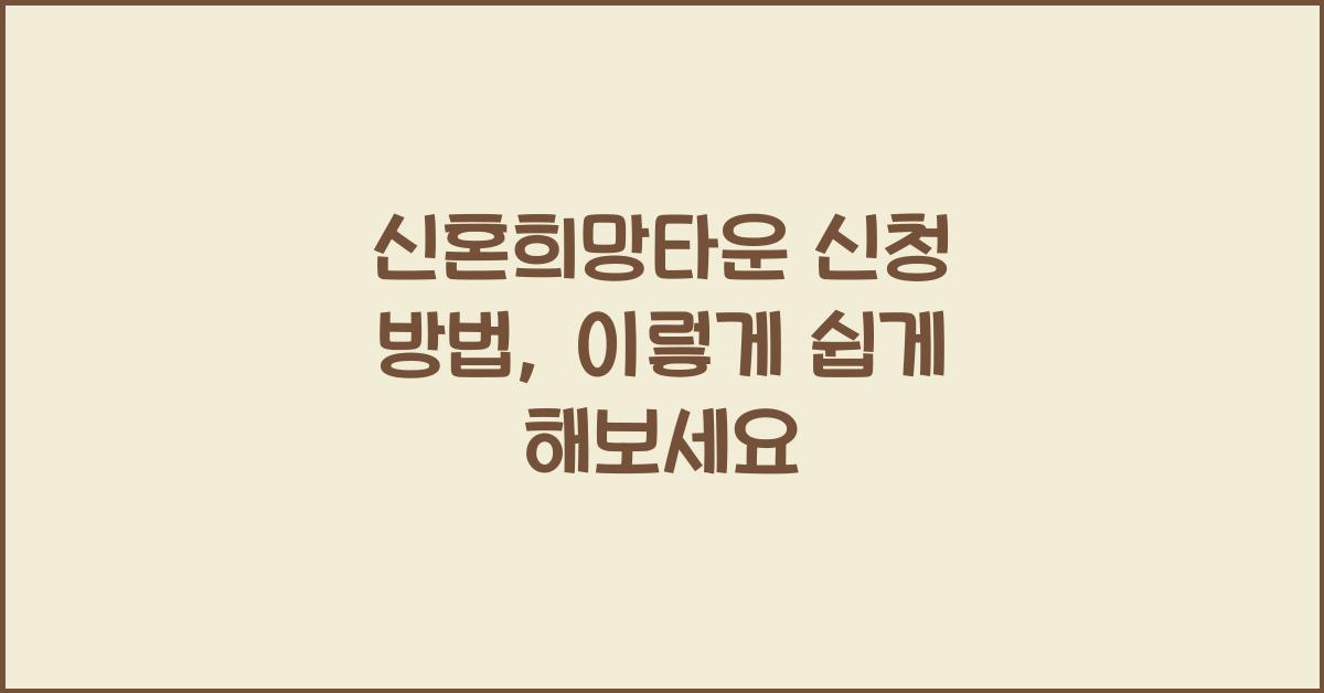 신혼희망타운 신청 방법
