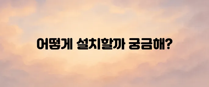 카카오 앱 설치 방법