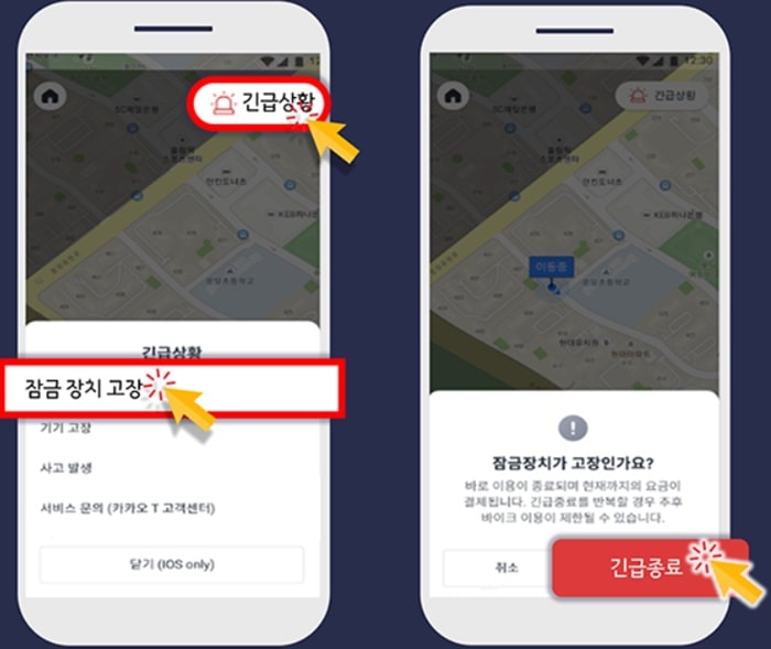 카카오 바이크 긴급종료 하기