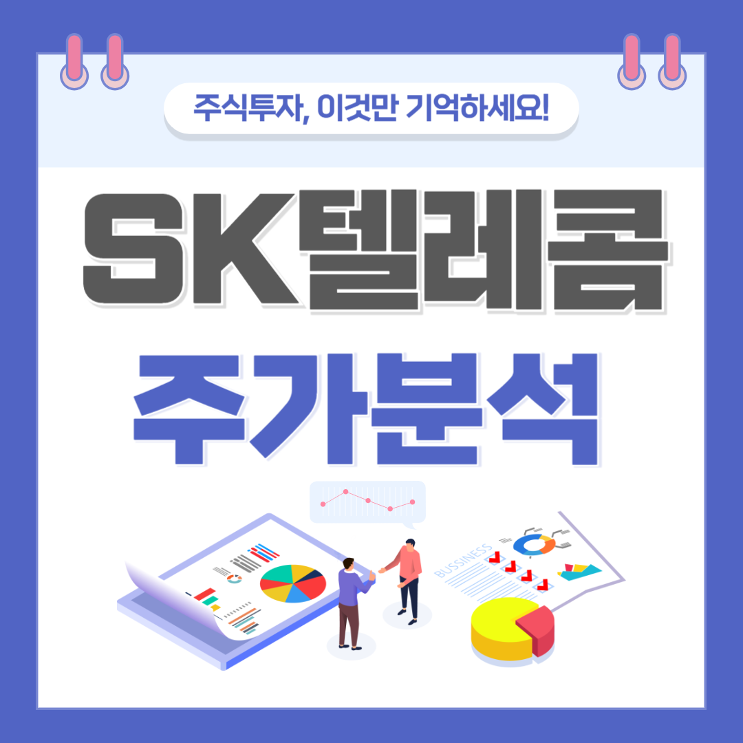 SK텔레콤 주가 주식 전망