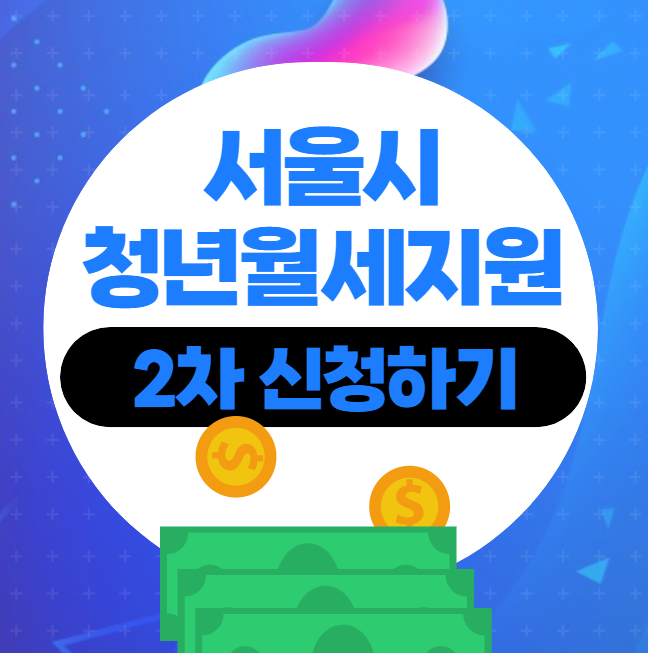 서울시월세지원썸네일