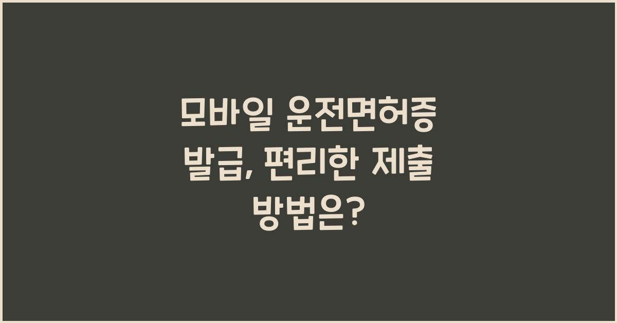 모바일 운전면허증 발급
