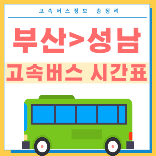 부산에서 성남 고속버스 시간표 썸네일