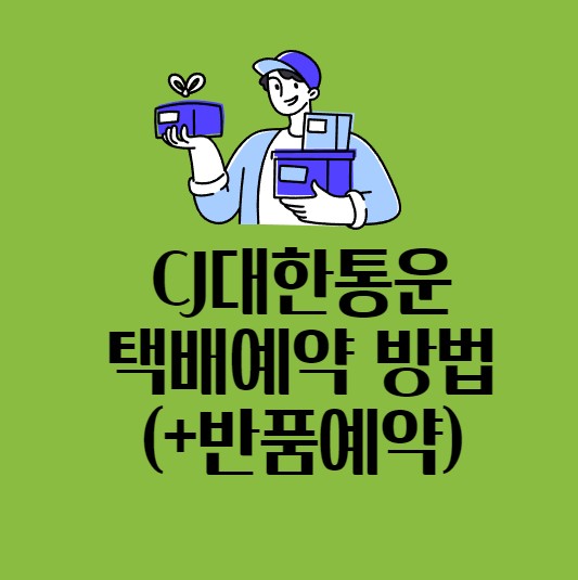 cj대한통운 택배예약 방법
