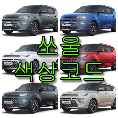 쏘울 색상코드