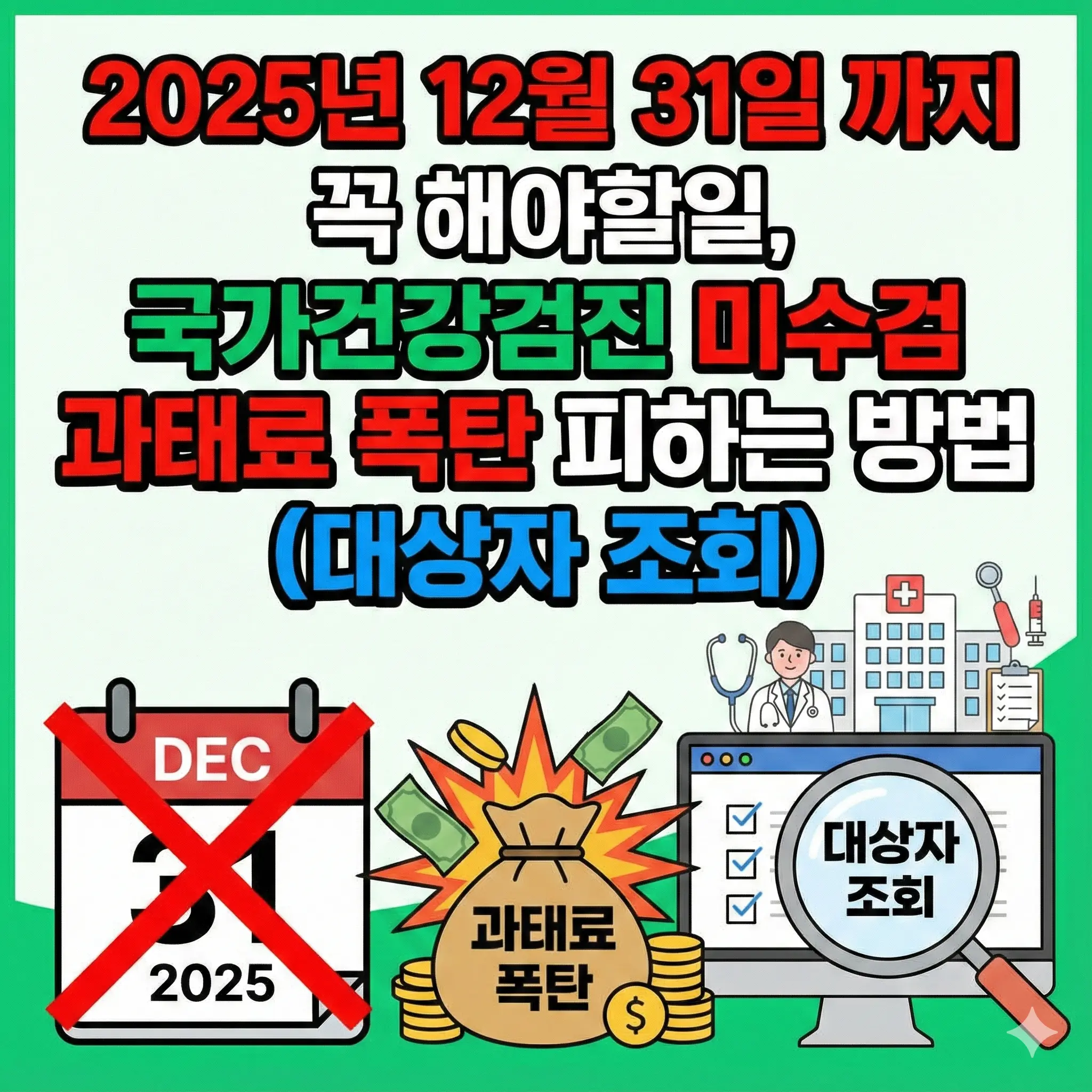 연말까지 꼭 해야할일, 국가건강검진 미수검 과태료 폭탄 피하는 방법 (대상자 조회)