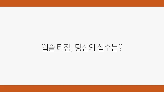 입술 건강 관리