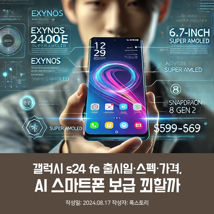 갤럭시 S24 FE 사전예약 가격 및 스펙